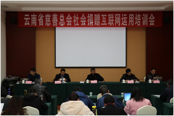 云南省慈善总会社会捐赠互联网信息平台运用培训班在昆明举行
