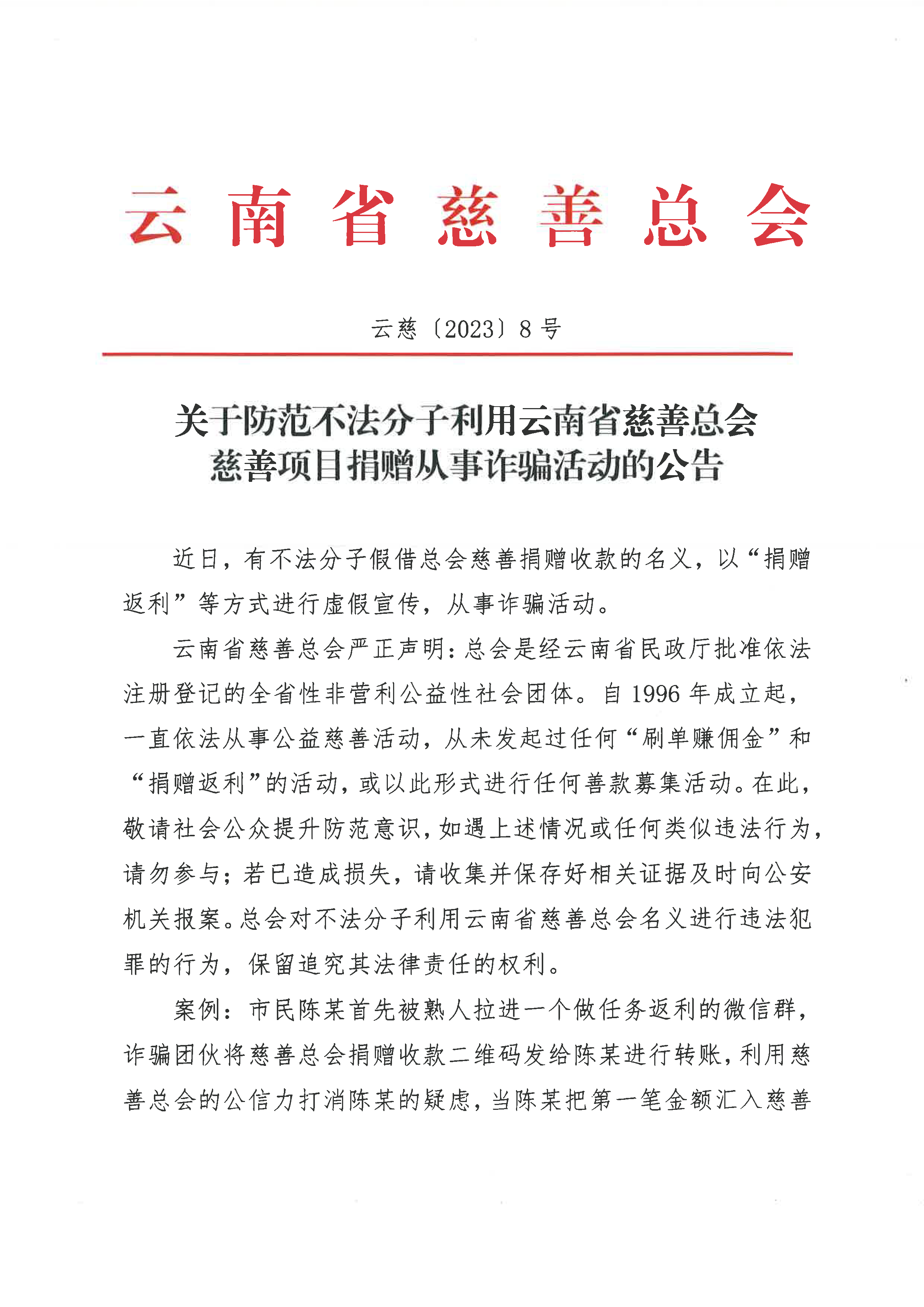 关于防范不法分子利用云南省慈善总会慈善项目捐赠从事诈骗活动的公告-1