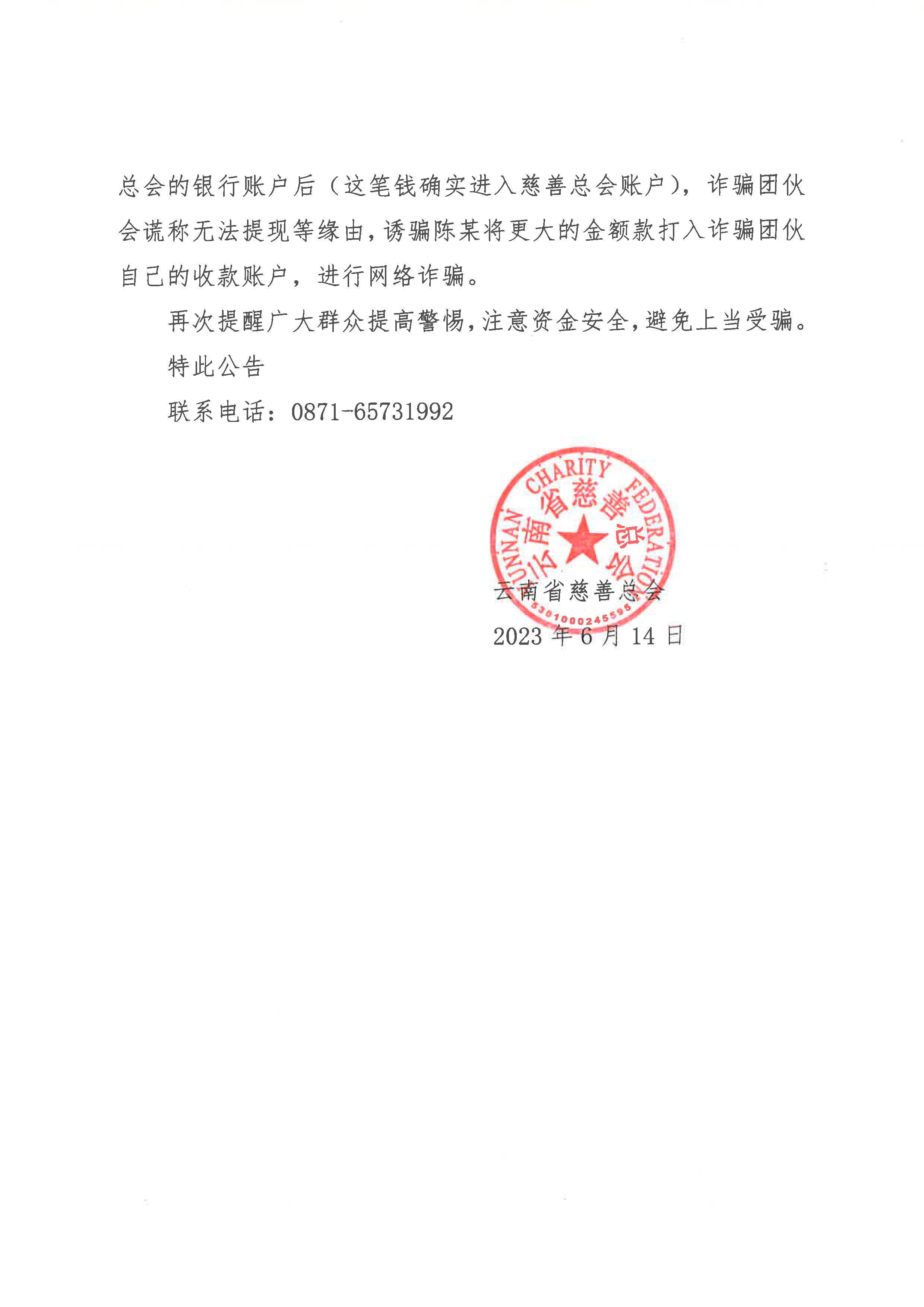 关于防范不法分子利用云南省慈善总会慈善项目捐赠从事诈骗活动的公告-2