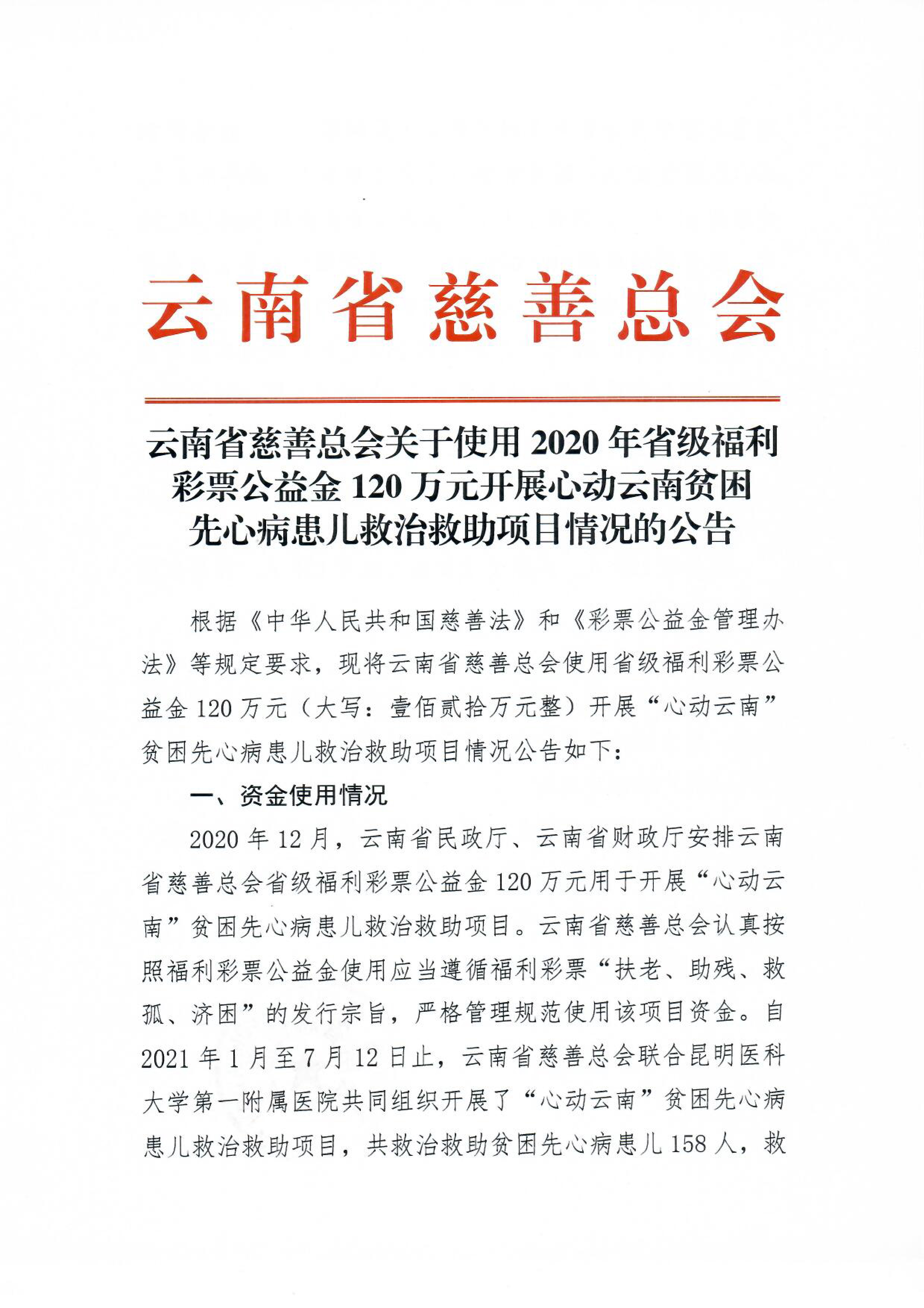 心动云南省级福彩金使用情况公告-1